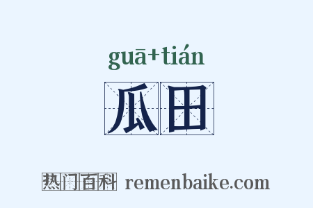 瓜田是什么意思的图片